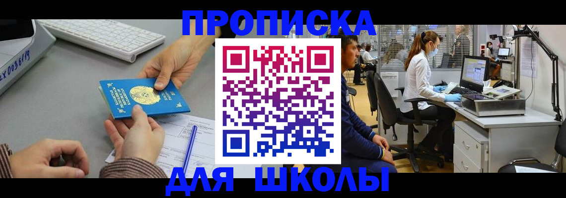 временная регистрация для школы в Валдае